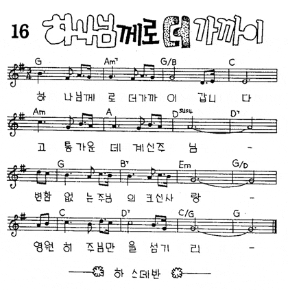악보 하나님께로 더 가까이 하나님께로더가까이 뉴프레이즈 1집 네이버 블로그