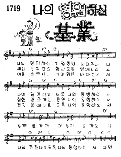 찬양 악보 나의 영원하신 기업 네이버 블로그