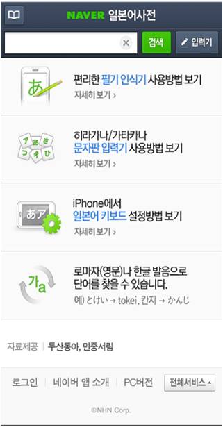일본어사전 모바일웹 일본어사전 출시 네이버 블로그
