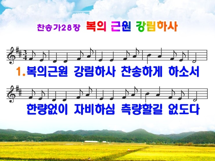 새찬송가 Ppt 28장 복의 근원 강림하사 네이버 블로그