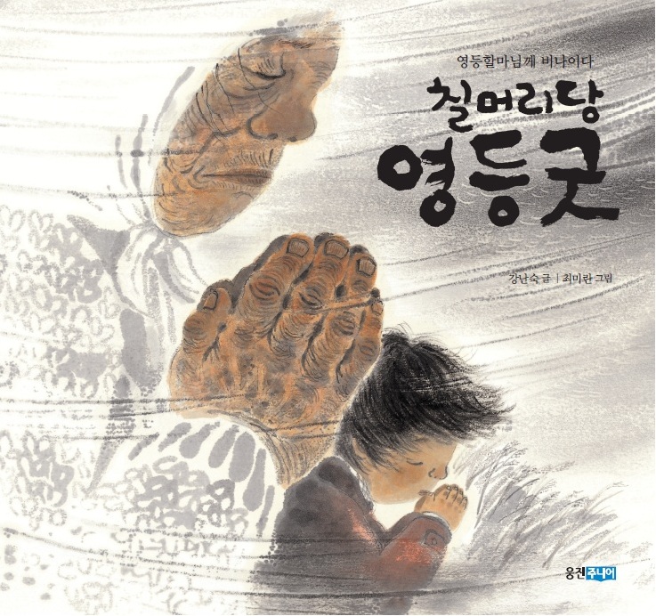 [공유] 유네스코 그림책 >칠머리당 영등굿<