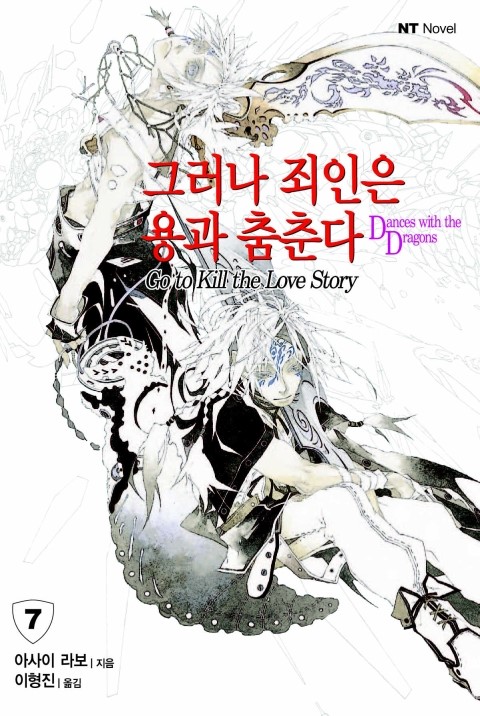 그러나 죄인은 용과 춤춘다 아사이 라보 미야기 암흑의 라이트노벨 최초이자 마지막 작품 이라는 명성을 거머쥔 그러나 죄인은 용과 춤춘다 시리즈 네이버 블로그