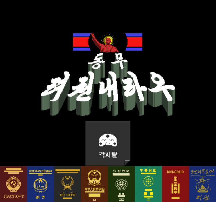 Paper Please 동무 려권내라우 한글패치 1 0 버전 공개 미릭 네이버 블로그