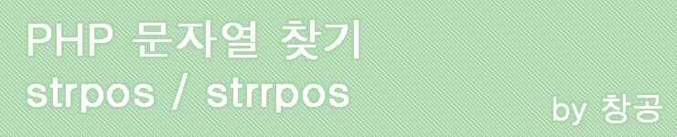 Php 문자열 찾기 Strpos Strrpos 네이버 블로그