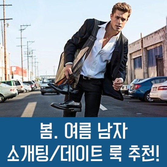 아만다 추천 남자 봄 여름 소개팅 패션 데이트 룩 데이트 코디 추천이예요 네이버 블로그