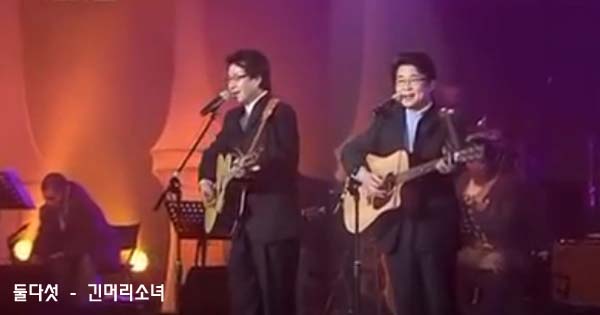 둘다섯 - 긴머리소녀