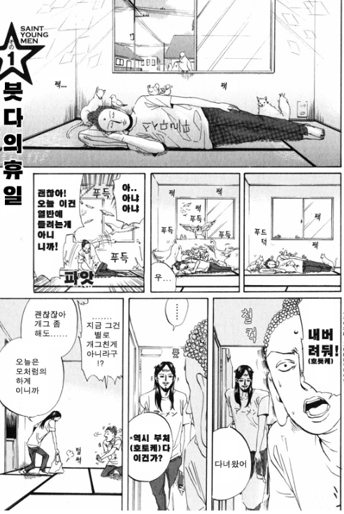 예수와 부처가 현대사회에 따뜻한 개그만화 세인트 영맨 네이버 블로그