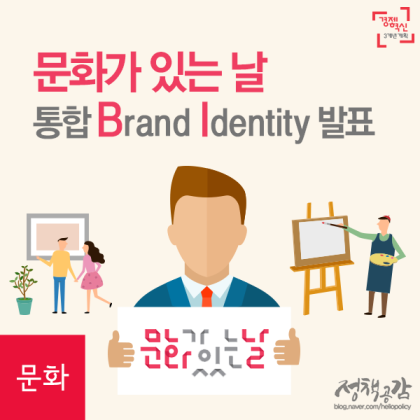 문화가 있는 날 통합 브랜드 발표 네이버 블로그