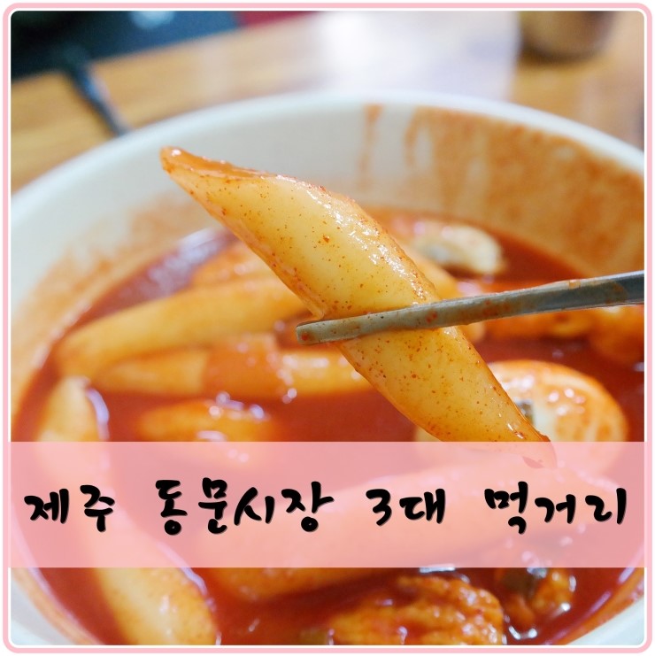 제주 동문시장 3대먹거리 (사랑분식, 천혜향수제아이스크림, 진아떡집)