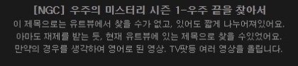 우주의 끝은 어디일까 원제 Ngc Journey To The Edge Of The Universe 네이버 블로그