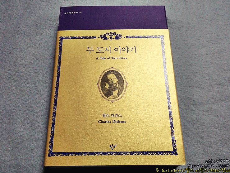 Livre 두 도시 이야기 완역본 출판사별 번역 비교 총평 펭귄 더클래식 창비