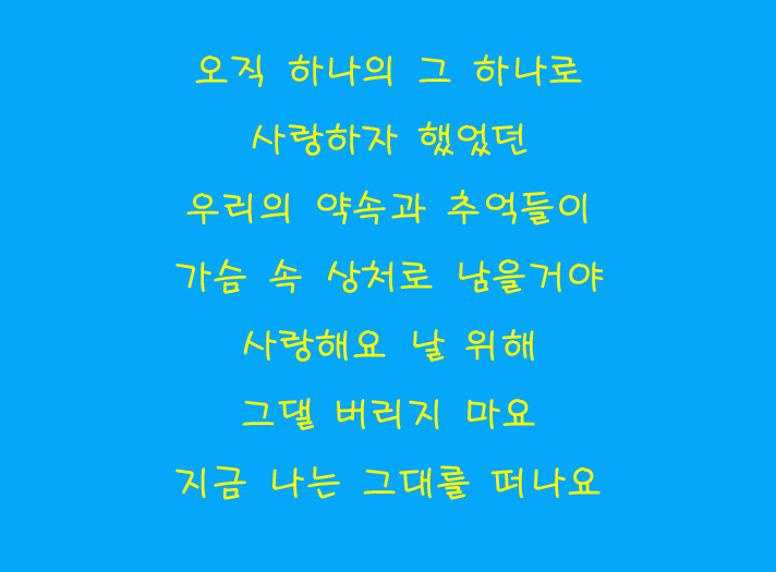 유미 사랑은 언제나 목마르다 듣기 가사 네이버 블로그