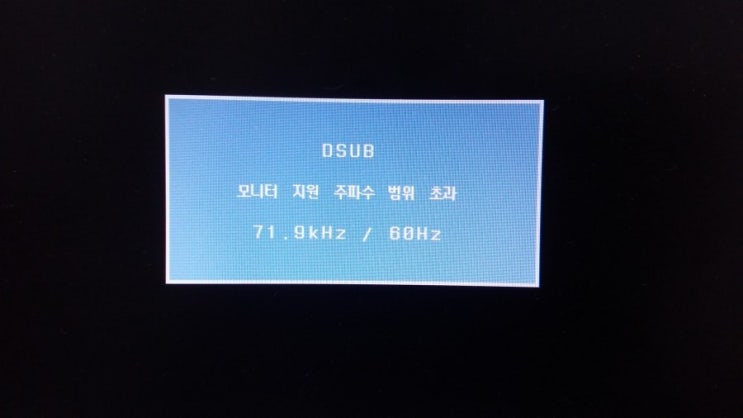 모니터 지원 주파수 범위 초과 71 9khz 60hz 완벽해결 네이버 블로그