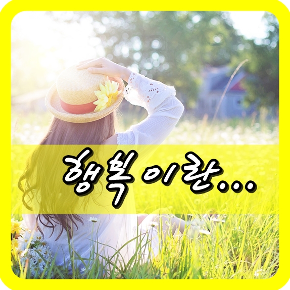 행복 이미지