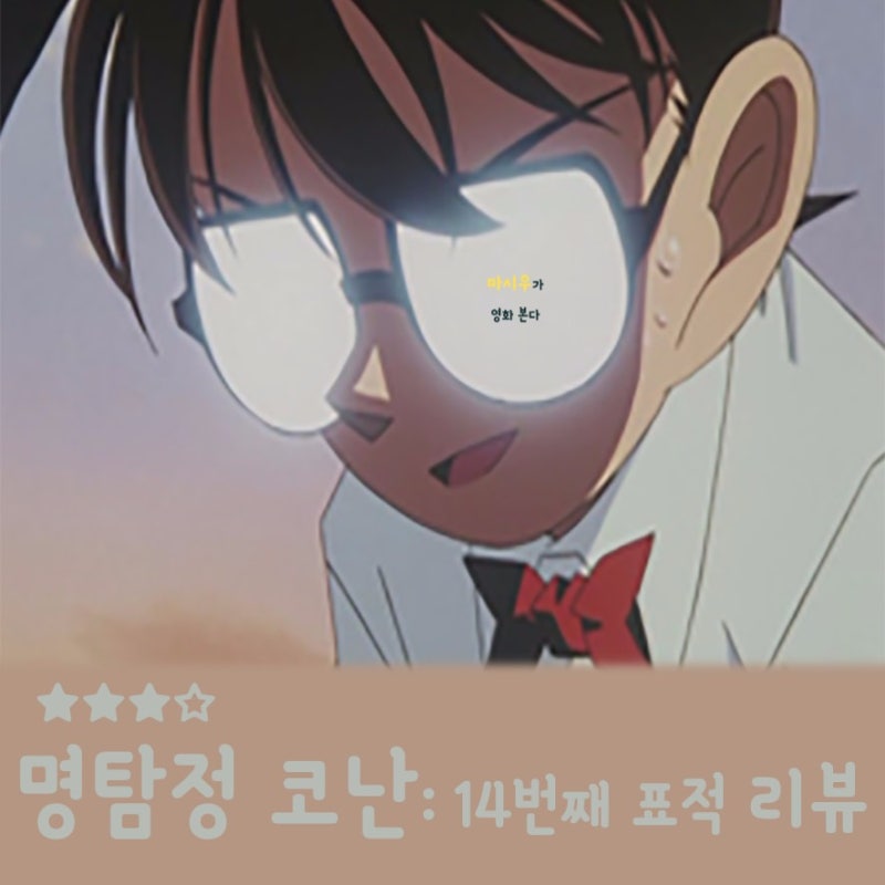 명탐정 코난 극장판 2기 14번째 표적 추리의 즐거움을 선사했다 네이버 블로그