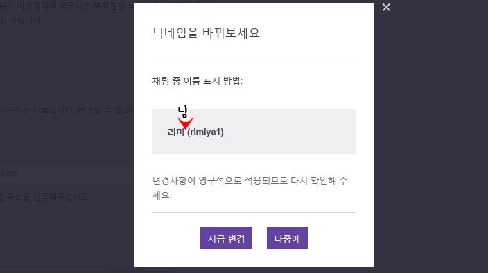 트위치 Tv 한글 닉네임 설정하는 법 네이버 블로그