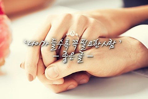 나이가 들수록 꼭 필요한 사람