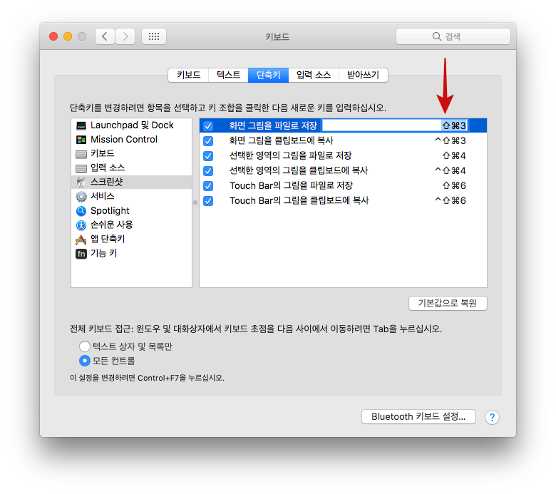 맥북 스크린샷 화면 캡쳐 단축키와 저장경로 변경하기 네이버 블로그