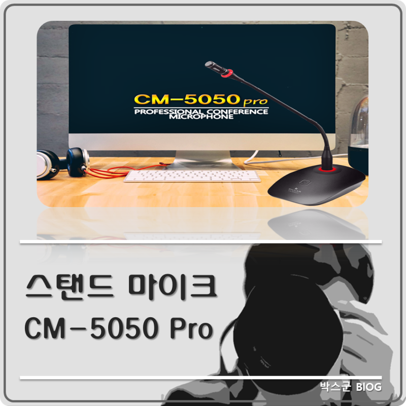 방송용 마이크 추천 컴소닉 필라 구즈넥 스탠드 마이크 Cm 5050 Pro 개봉 및 리뷰 네이버 블로그