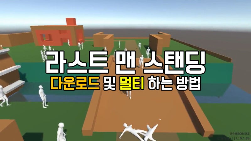 서플맨 라스트 맨 스탠딩 다운로드 및 멀티 하는 방법 Last Man Standing 네이버 블로그
