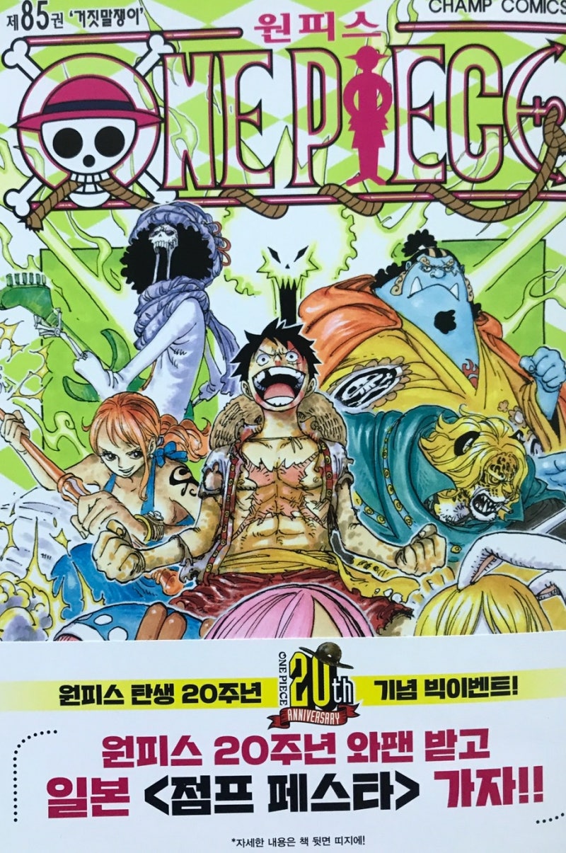 원피스 85권 표지 Feat 원피스 20주년 기념 빅이벤트 네이버 블로그
