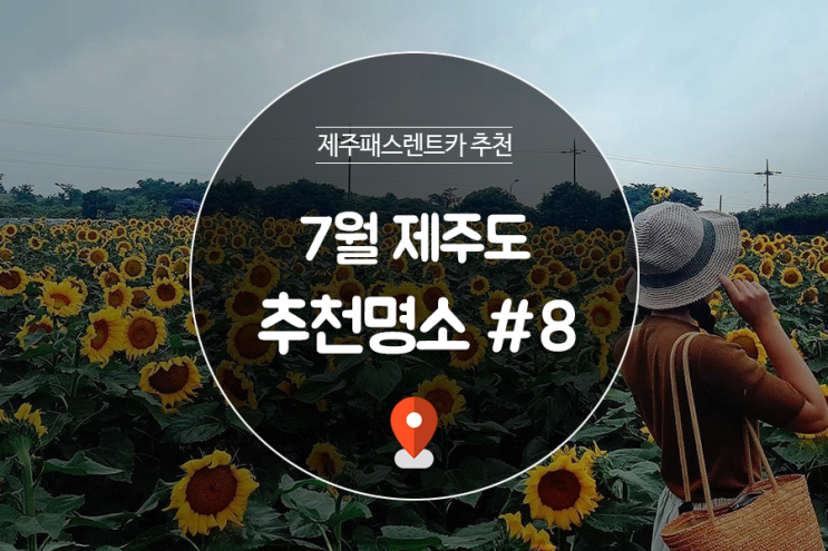 제주도 7월 가볼만한 곳 Best 8 제주도 여름여행코스 네이버 블로그