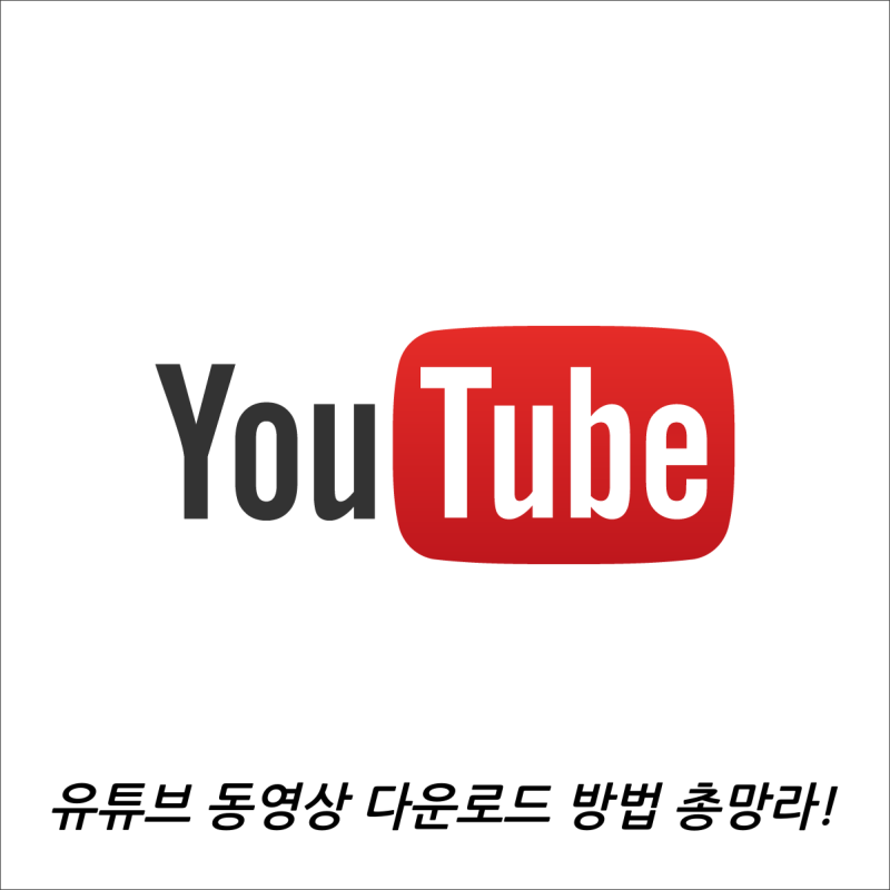유튜브 동영상 다운로드 방법 총망라 4k Mp3도 가능 네이버 블로그