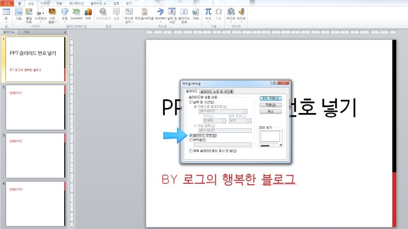 Ppt 슬라이드 번호 넣기 슬라이드 번호 수정하기 네이버 블로그