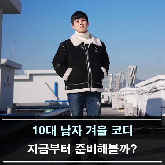 10대 남자 겨울 코디 지금부터 준비해볼까 네이버 블로그