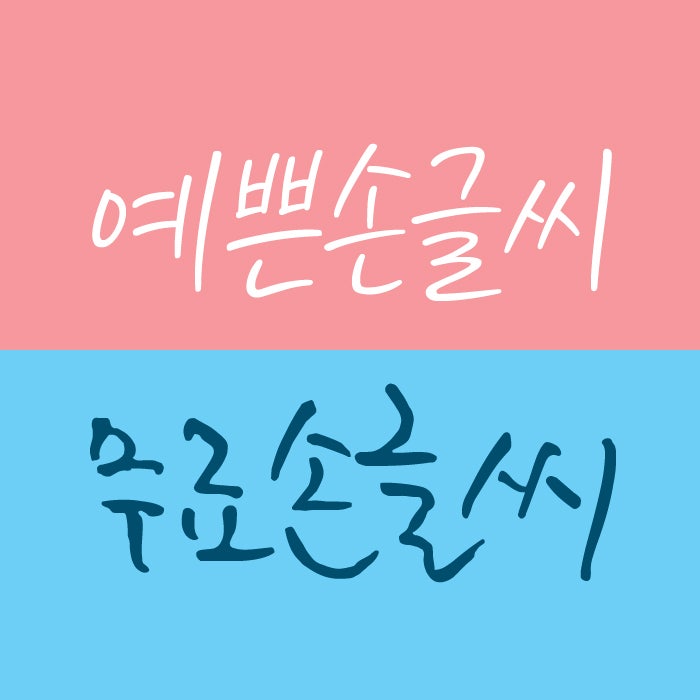 무료 손글씨 폰트 김훈체 은영체 네이버 블로그