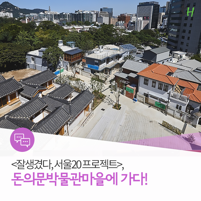 잘생겼다 서울20 프로젝트 돈의문박물관마을에 가다 네이버 블로그