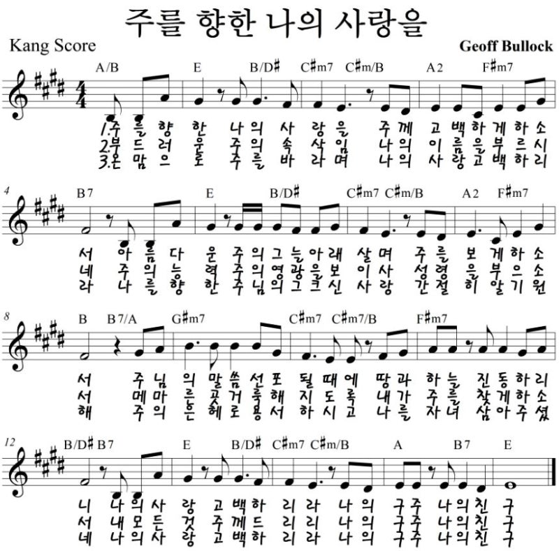 주를 향한 나의 사랑을 E F G Key 악보 네이버 블로그