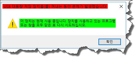 외장하드 안전제거 프로그램 이 장치는 현재 사용중입니다 네이버 블로그