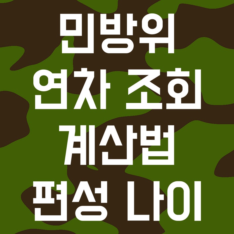 민방위 연차 조회 계산법과 편성 나이 몇살까지 네이버 블로그