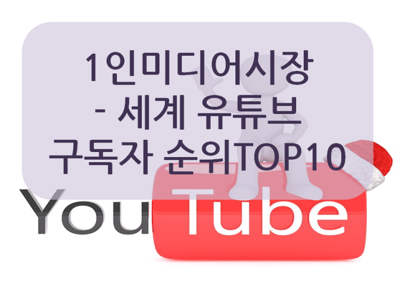 1인미디어시장 세계 유튜브 구독자 순위 Top10 네이버 블로그