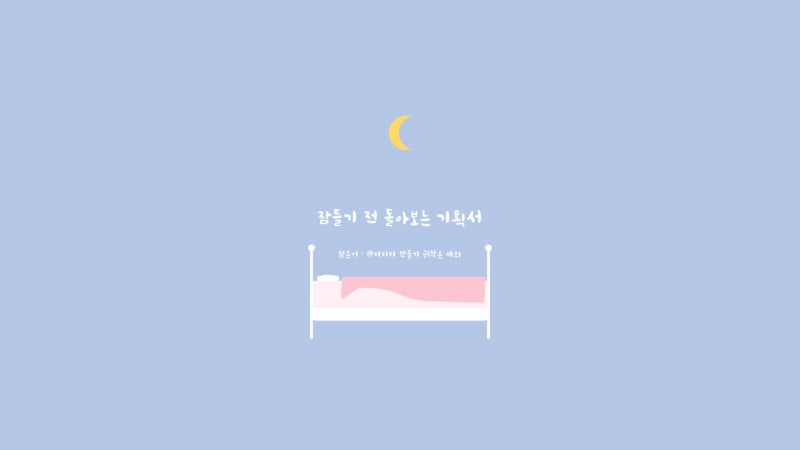 Ppt 만들기 28 깔끔한 피피티 템플릿 예쁜 피피티 잠들기 전 돌아보는 기획서 네이버 블로그