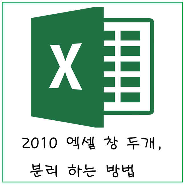 엑셀 2010 창 두개 분리 하는 방법 네이버 블로그