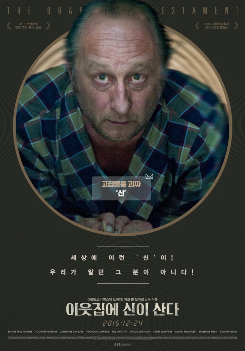 상당히 난해한 영화 이웃집에 신이 산다 Le Tout Nouveau Testament The Brand New Testament 2015 네이버 블로그