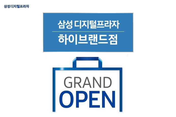 삼성 디지털프라자 하이브랜드점 오픈 행사를 시작합니다 네이버 블로그
