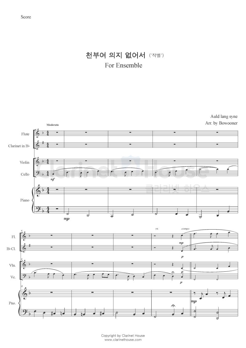 앙상블 악보 천부여 의지 없어서 Alud Lang Syne 석별의 정 작별 Fl Cl Vn Vc Pno 편곡악보 네이버 블로그
