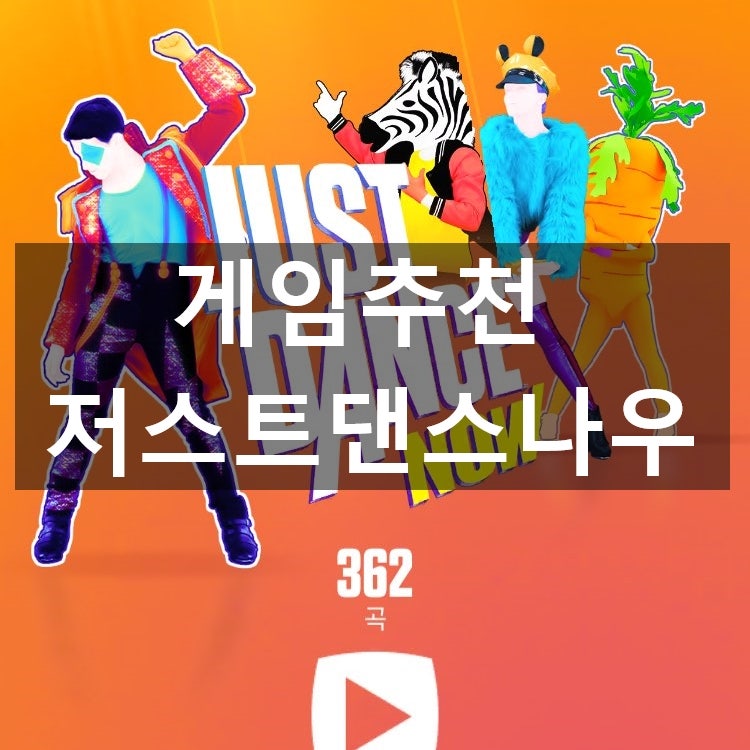 저스트 댄스 나우 완전 대존잼 집에서 흥 풀면서 다이어트까지 한방에 네이버 블로그