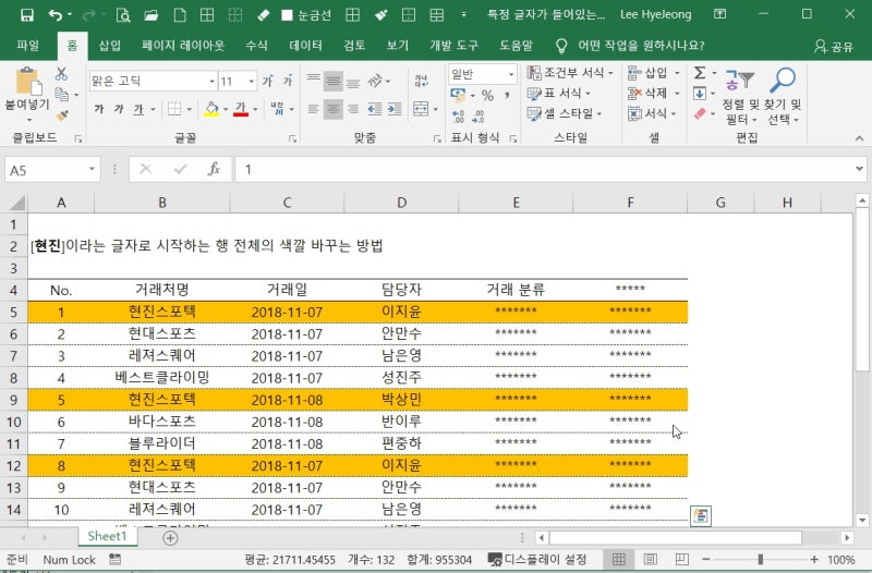 엑셀배우기 특정 글자를 포함한 셀의 전체 행에 색깔바꾸기 조건부서식 오피스위즈 이혜정 엑셀강사 네이버 블로그