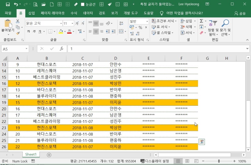엑셀배우기 특정 글자를 포함한 셀의 전체 행에 색깔바꾸기 조건부서식 오피스위즈 이혜정 엑셀강사 네이버 블로그