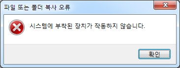 시스템에 부착된 장치가 작동하지 않습니다 해결방법 네이버 블로그