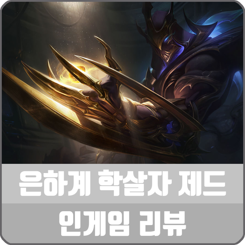 롤 신스킨 은하계 학살자 제드 리뷰 대사 및 상호작용 정리 네이버 블로그
