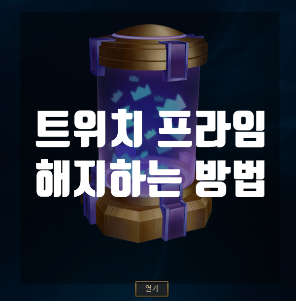 트위치 프라임 해지하는 방법 5월14일 까지 이벤트 네이버 블로그