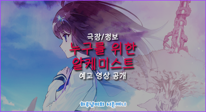극장 정보 누구를 위한 알케미스트 예고 영상 공개 네이버 블로그