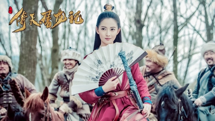 의천도룡기 2019 倚天屠龍記 등장인물 줄거리 원작 자막 다시보기 영상 네이버 블로그