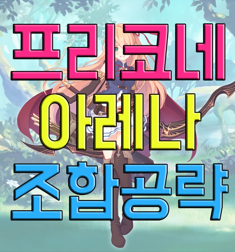 프린세스커넥트 아레나 막막하다면 네이버 블로그