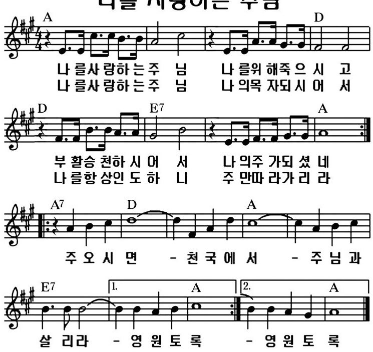 A 코드 악보 나를 사랑하는 주님 복음성가 빠른 찬양 네이버 블로그